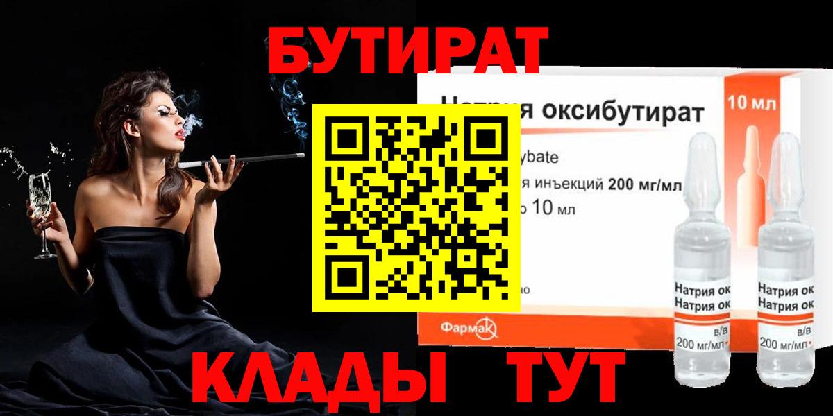 БУТИРАТ  Вход с VPN  Гулькевичи  Бутират оксибутират 