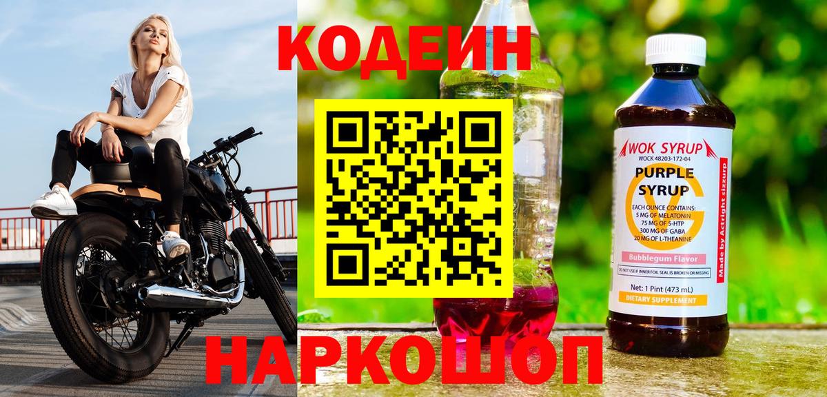 Кодеин напиток Lean (лин)  Вход с VPN  Codein Purple Drank  Гулькевичи 